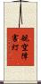 航空障害灯 Scroll