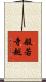 般若寺越 Scroll