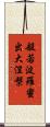 般若波羅蜜出大涅槃 Scroll