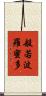 般若波羅蜜多 Scroll
