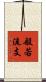 般若流支 Scroll