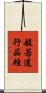 般若道行品經 Scroll