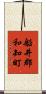 船井郡和知町 Scroll
