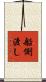 船側渡し Scroll