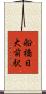 船橋日大前駅 Scroll