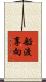 船渡享向 Scroll