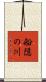 船隠の川 Scroll