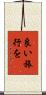 良い旅行を Scroll
