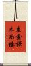 良禽擇木而棲 Scroll