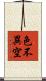 色不異空 Scroll