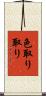 色取り取り Scroll
