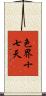 色界十七天 Scroll