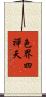 色界四禪天 Scroll