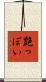 艶っぽい Scroll