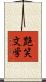 艶笑文学 Scroll