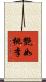 艷如桃李 Scroll