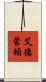 艾德蒙頓 Scroll