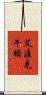 艾薩克·牛頓 Scroll