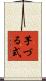 芋づる式 Scroll