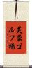 芙蓉ゴルフ場 Scroll