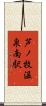 芦ノ牧温泉南駅 Scroll