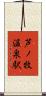 芦ノ牧温泉駅 Scroll