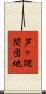 芦ヶ廻間団地 Scroll