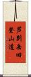 芦別岳旧登山道 Scroll