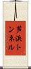 芦浜トンネル Scroll