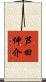 芦田伸介 Scroll