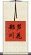 芦花部川 Scroll