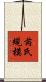 芮氏規模 Scroll