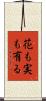花も実も有る Scroll