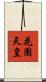 花園天皇 Scroll