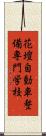 花壇自動車整備専門学校 Scroll