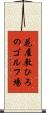 花屋敷ひろのゴルフ場 Scroll