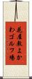 花屋敷よかわゴルフ場 Scroll