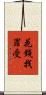 花錢找罪受 Scroll