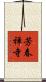 芳春禅寺 Scroll