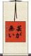 芸が無い Scroll