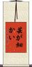 芸が細かい Scroll