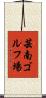 芸南ゴルフ場 Scroll