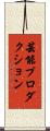 芸能プロダクション Scroll