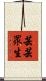 芸芸眾生 Scroll