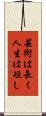 芸術は長く人生は短し Scroll