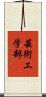 芸術工学部 Scroll
