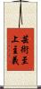 芸術至上主義 Scroll