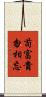 苟富貴，勿相忘 Scroll