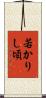 若かりし頃 Scroll