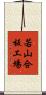 若山合板工場 Scroll